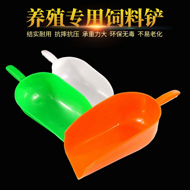 養(yǎng)殖專用加厚飼料鏟家禽獸用器械塑料添料鏟雞鴨養(yǎng)豬料勺加料鏟子