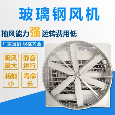 廠家加工生產1460玻璃鋼負壓風機 養殖豬場圈雞舍換氣排風扇批發