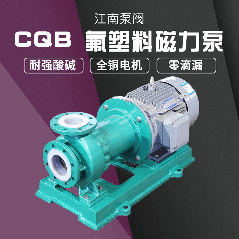 江南CQB100-80-160F襯氟循環泵 染色機加料泵 大功率耐酸堿磁力泵