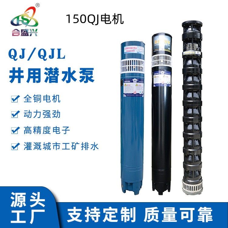 源頭工廠 QJ150深井潛水泵農(nóng)用加壓抽水泵灌溉泵高揚(yáng)程深水泵電機(jī)