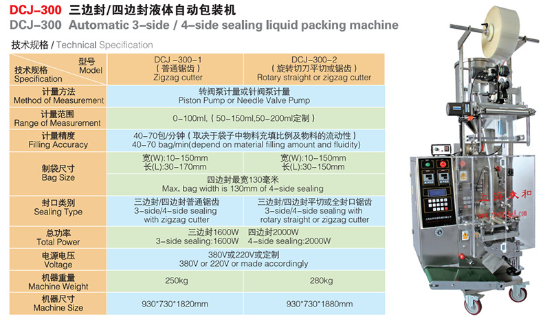 DCJ300三邊封四邊封液體自動包裝機