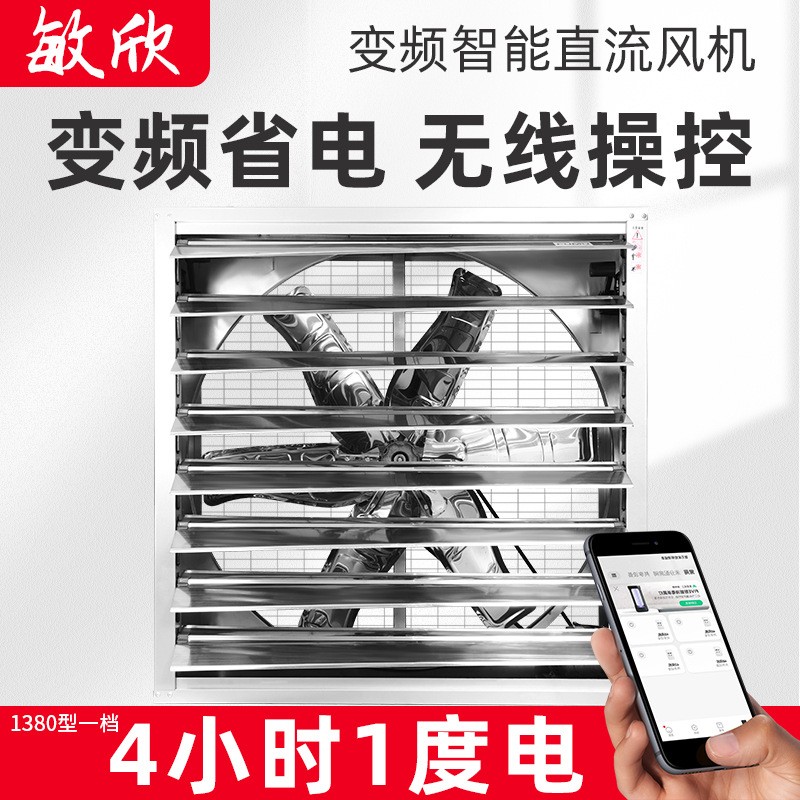 敏欣變頻風機養殖大棚種植基地工業廠房遠程操控變頻省電負壓風機