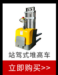 站駕式堆高車