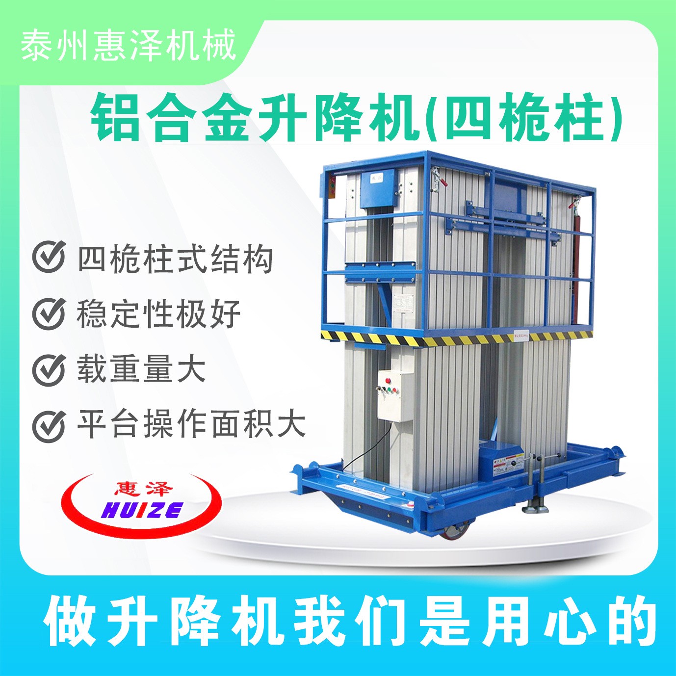 惠澤機械鋁合金升降機四桅柱移動輕便升降機高空作業(yè)平臺