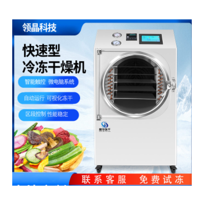 晶華真空冷凍干燥機果蔬燕窩寵物草莓疫苗藥材蔬菜智能實用凍干機