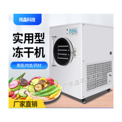 晶華真空冷凍干燥機實用型蟲草燕窩寵物草莓水果蔬菜智能凍干機
