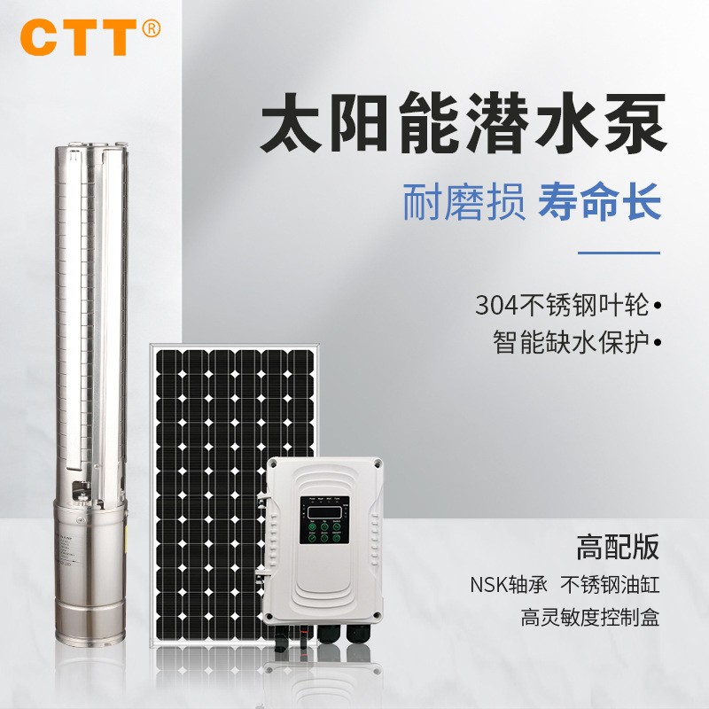 高揚程太陽能深井泵太陽能光伏水泵灌溉系統4寸不銹鋼潛水泵