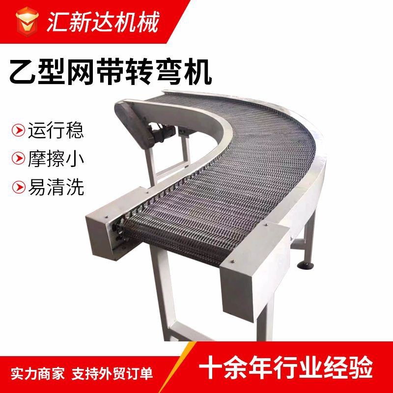 油炸食品傳送帶不銹鋼乙型網帶輸送機快遞物流乙型網帶轉彎機