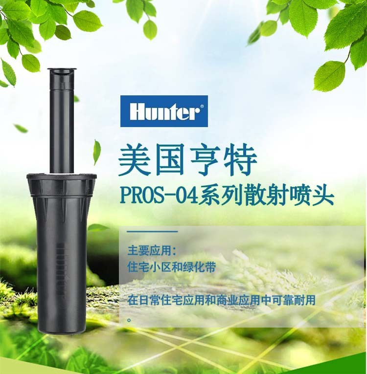 美國亨特PROS-04-17A噴頭 地埋式散射噴頭噴灌噴頭灌溉噴頭