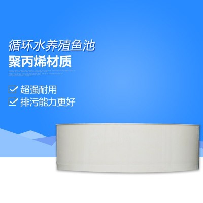 保修2年大型養(yǎng)魚池 循環(huán)水養(yǎng)殖室內(nèi)工廠化養(yǎng)魚塑料PP魚池