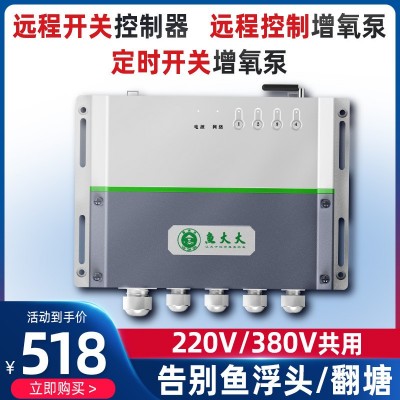 魚大大全智能自動(dòng)手機(jī)無(wú)線遠(yuǎn)程魚塘增氧機(jī)控制器水產(chǎn)養(yǎng)殖溶氧儀
