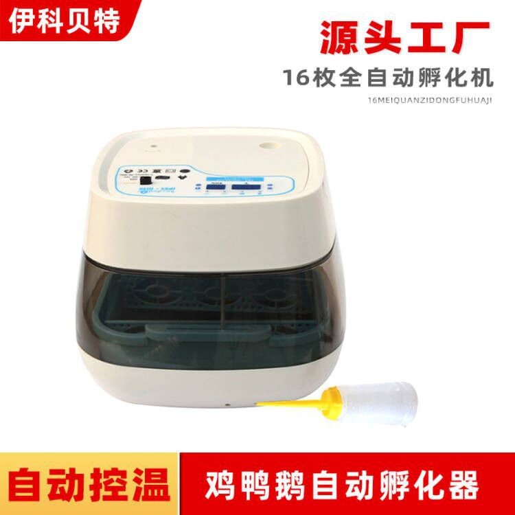 伊科貝特16枚孵化機(jī)全自動(dòng)家用型小雞鴨鵝小型孵化器鳥蛋孵化箱