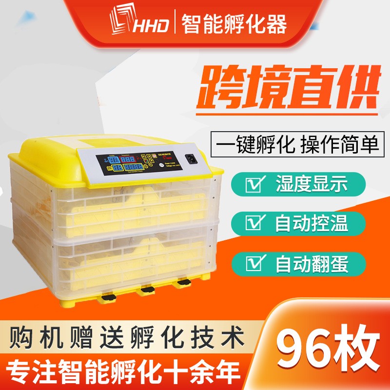 HHD自動智能翻蛋恒溫控溫孵蛋機96枚單雙電源incubator