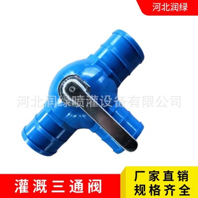 農田滴灌微噴用多功能三通四通開關球閥 1.5寸到4寸 規格齊全