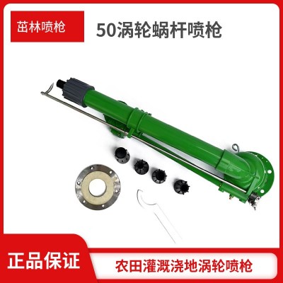 澆地噴槍 50渦輪蝸桿噴槍 工場除塵園林綠化澆地霧化噴槍自動旋轉