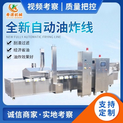 全自動薯片油炸流水線 連續式土豆塊油炸設備 商用麻花春卷油炸線