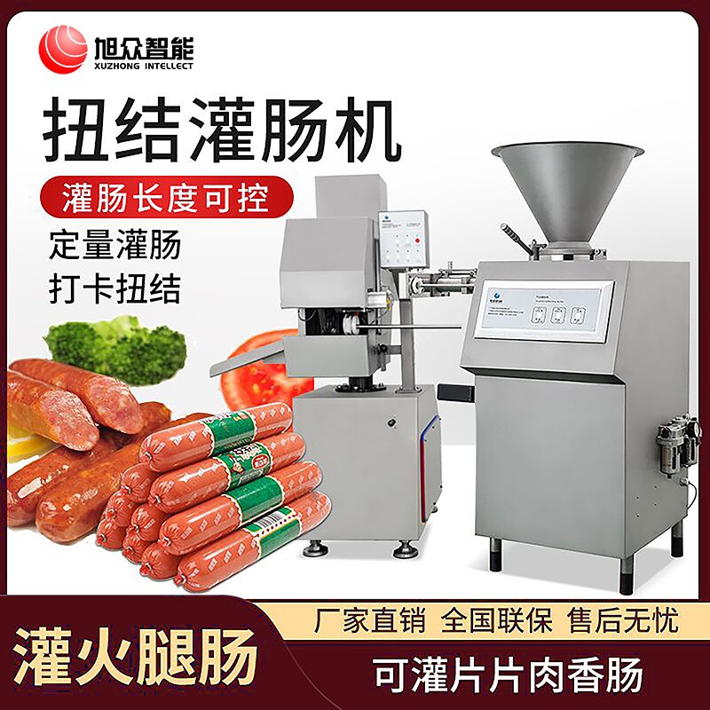 旭眾全自動商用小型扭結灌腸機氣動定量灌火腿腸紅腸臘香腸的機器