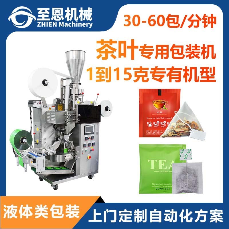 至恩內外袋三角包帶標帶線花茶綠茶紅茶養生袋泡茶葉包裝機 全自動