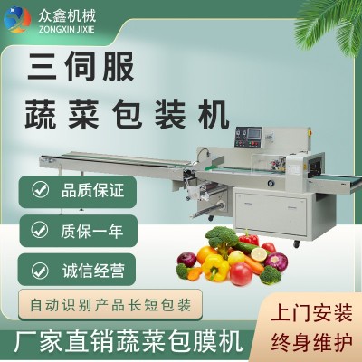 佛山眾鑫 生鮮蔬菜 打包封口 三伺服枕式包裝機(jī) 全國免費(fèi)上門安裝