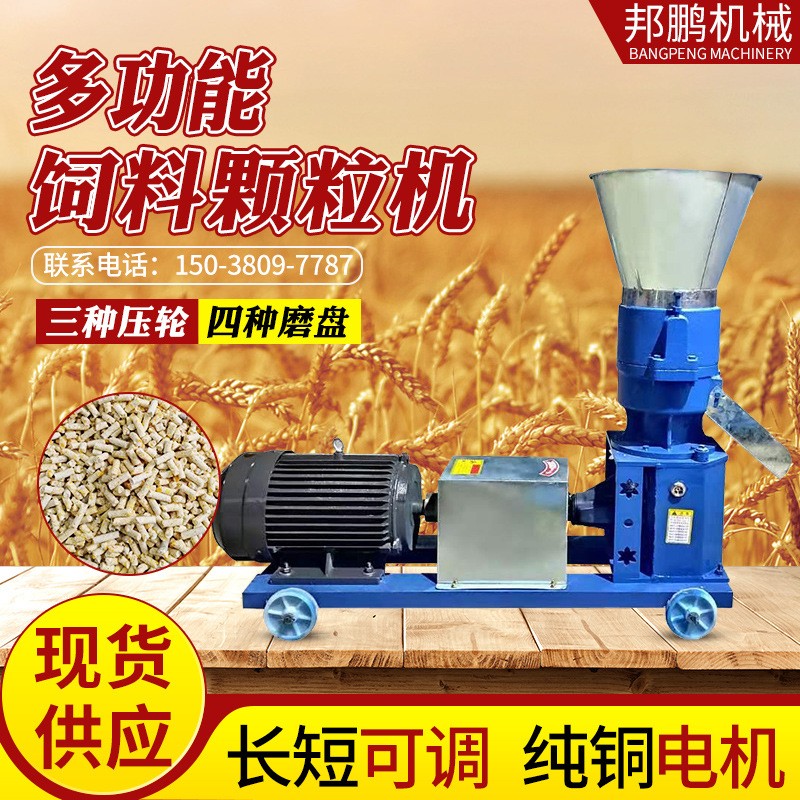 現(xiàn)貨供應(yīng)雞鴨魚牛羊豬飼料造粒機(jī)牧場養(yǎng)殖三壓輪四盤220V顆粒機(jī)