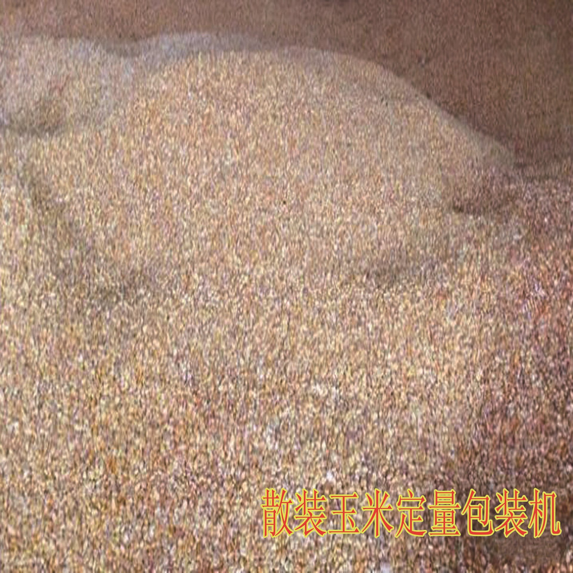 玉米包裝機
