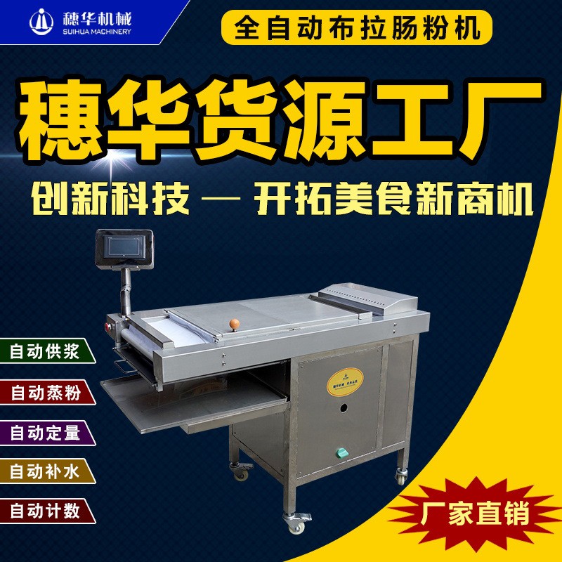 穗華布拉腸粉機全自動智能廣東蒸拉腸粉機新型河粉粿條涼皮米皮機