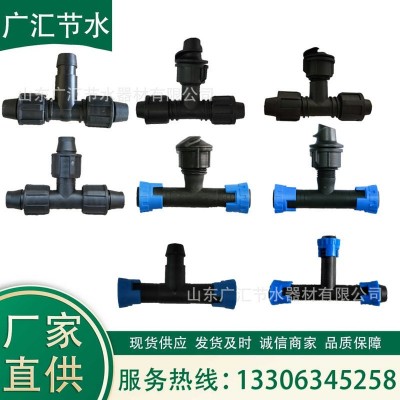 水肥一體化大田農(nóng)用滴灌帶管連接配件拉環(huán)三通軟帶鎖母三通接頭