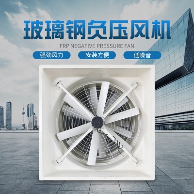 畜牧養殖玻璃鋼負壓風機 防腐耐酸排風扇 玻璃鋼工業排風扇廠家