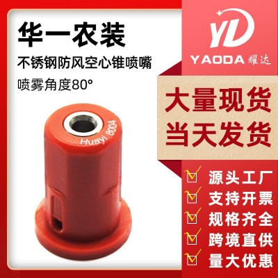 華一農用無人機噴霧器配件空心錐防風不銹鋼噴頭打藥機噴頭噴嘴