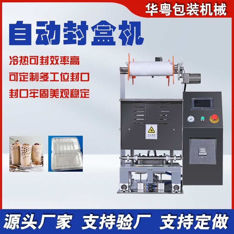 華粵全自動鎖鮮盒封盒機紅燒肉封膜機豆制品氣調包裝機咸菜封盒機