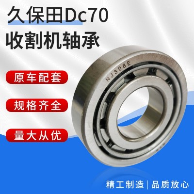 久保田Dc70收割機(jī)軸承