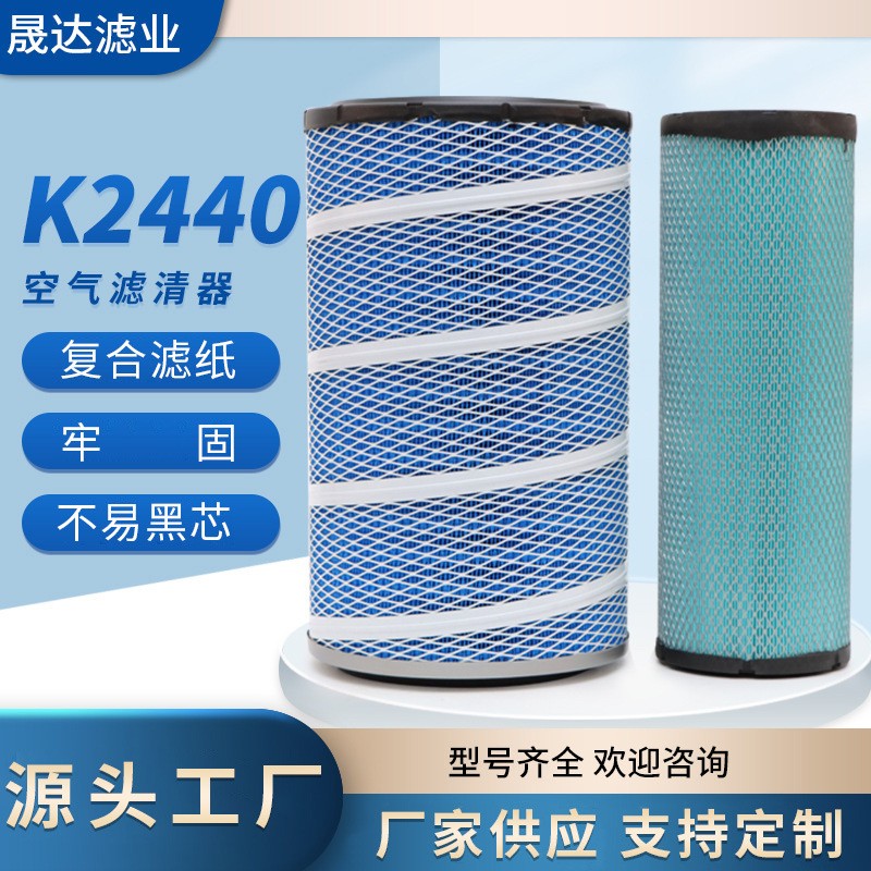 k2440空氣濾芯 濰柴柳龍晉徐工855D裝載機(jī)鏟車不銹鋼濾芯濾清器