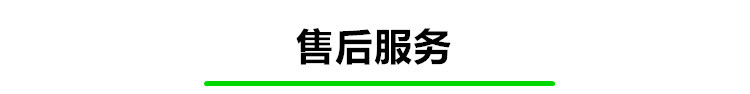 售后服務