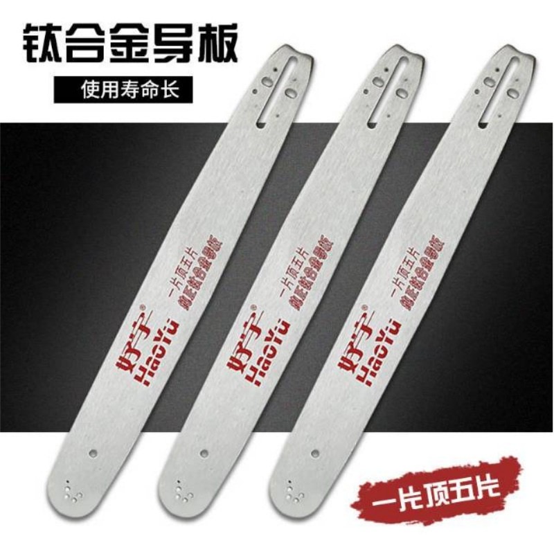 電鋸油鋸導(dǎo)板16/18/20寸好宇鈦合金導(dǎo)板鏈條伐木鋸?fù)ㄓ门浼? width=