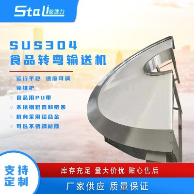 食品轉(zhuǎn)彎輸送機SUS304流水線輸送包裝自動化流水線食品加工傳輸機