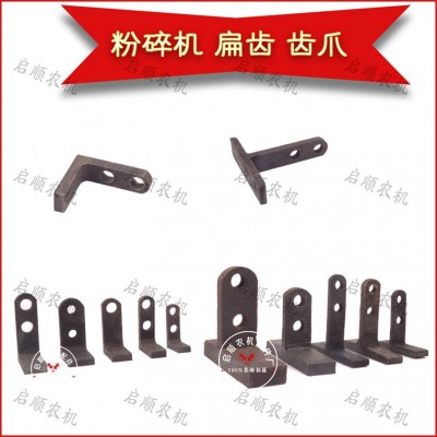 粉碎機配件21型T型字齒爪式碾米機齒打粉機扁齒家用通用小型T型齒