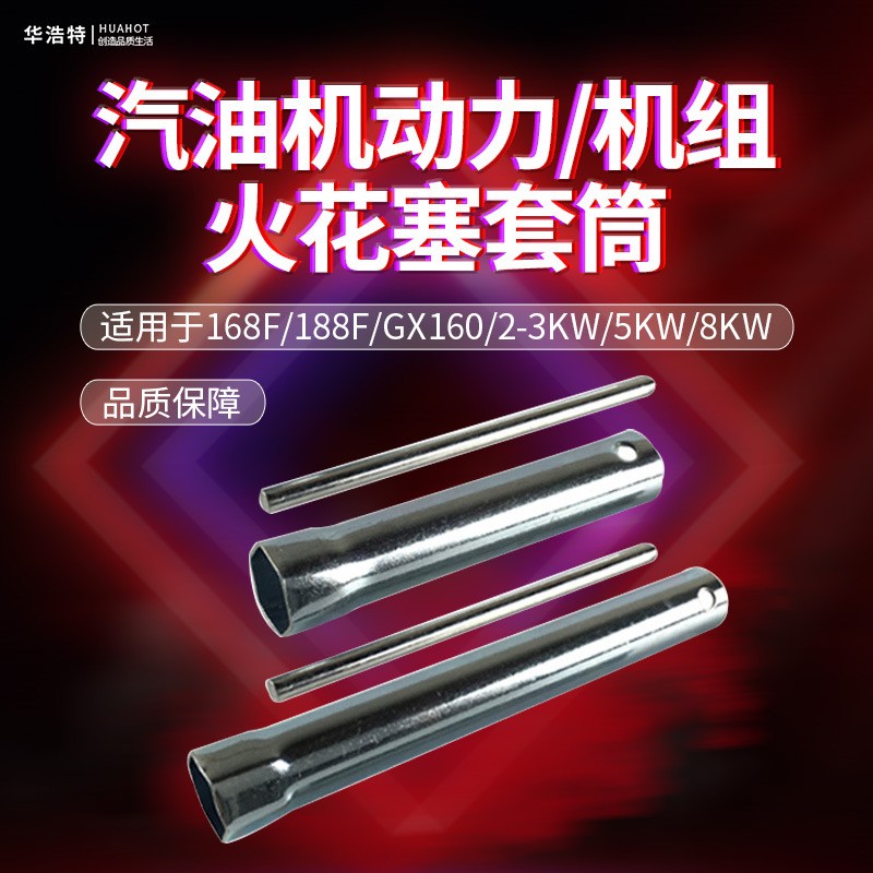 汽油機配件火花塞套筒扳手168F170F發電機2KW5/8千瓦內六角扳手