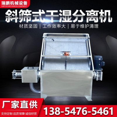 豬糞污水處理機(jī) 養(yǎng)豬場斜篩式固液分離機(jī) 動物糞便干濕分離機(jī)