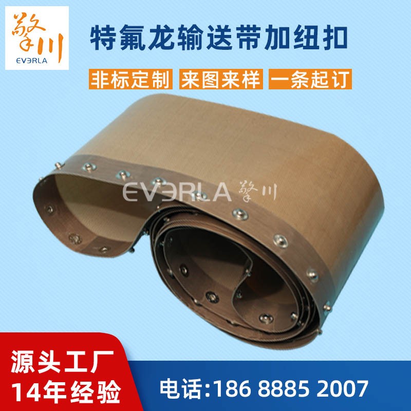 非標超薄0.35特氟龍耐高溫輸送帶加紐扣鐵氟龍傳送帶廠家加工定制