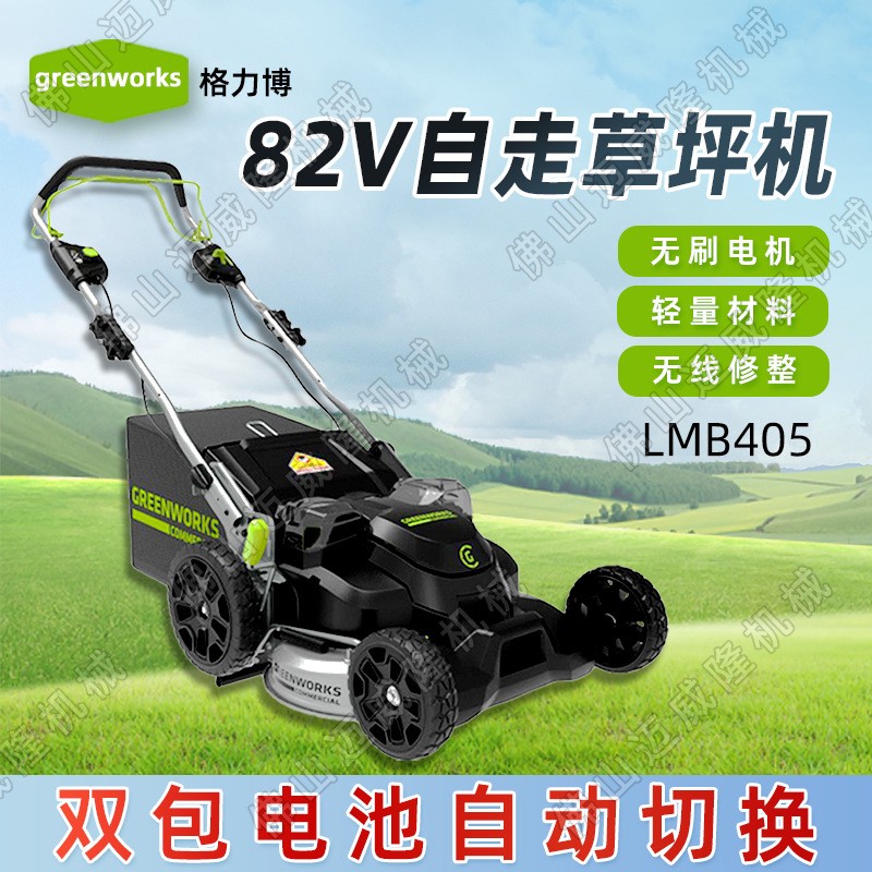 82V格力博LMB405自走電動(dòng)草坪車割草機(jī)草坪修剪機(jī)鋰電推草機(jī)包郵