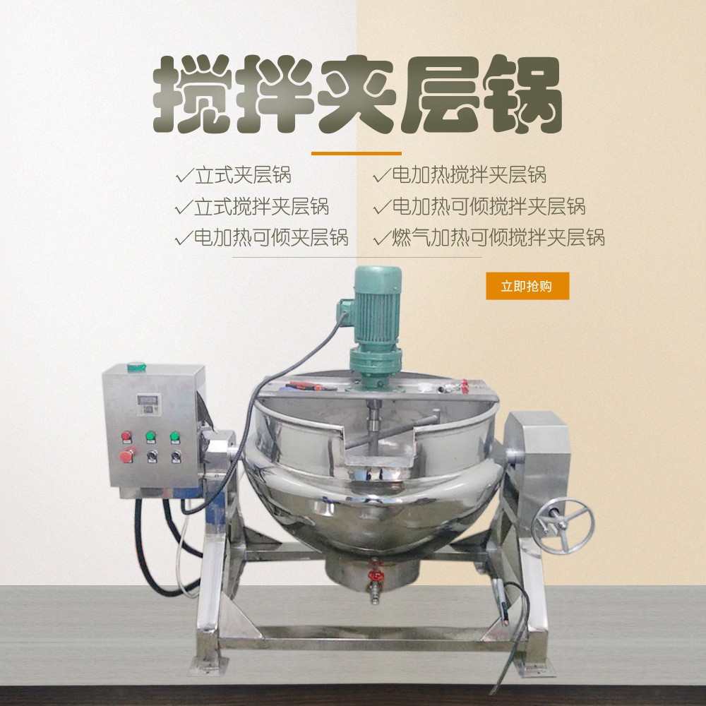 八寶粥甜面醬攪拌夾層鍋 不銹鋼蒸汽加熱夾層炒鍋 蒸煮立式夾層鍋