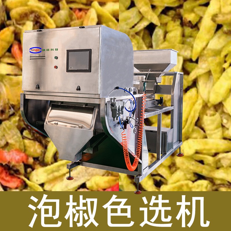泡椒色選機(jī) 小米椒色選機(jī) 野山椒色選機(jī) 青泡椒色選機(jī)設(shè)選設(shè)備