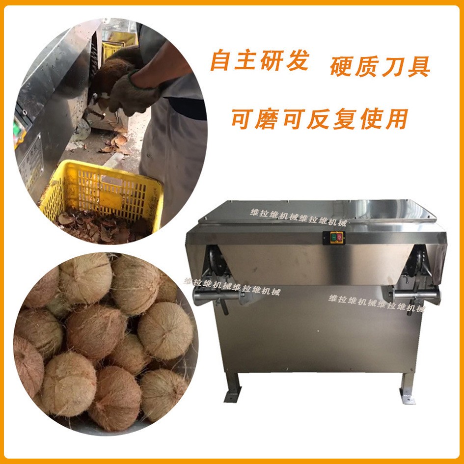 椰子剝殼機椰子剝皮機椰子去殼機椰子粉碎機椰子清洗機現貨供應