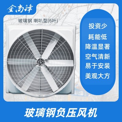 玻璃鋼負壓風機喇叭形工業排氣扇降溫換氣通風6葉風機廠家