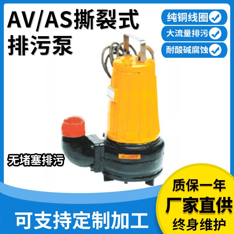 提供AS、AV型撕裂式排污泵切碎排污醫院養殖場撕裂式不堵塞排澇泵