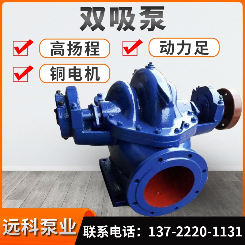 S/SH型雙吸離心泵大流量農(nóng)田灌溉泵泄洪排澇水泵不阻塞中開雙吸泵