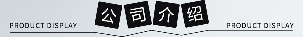 公司介紹.jpg
