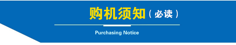 購機(jī)須知