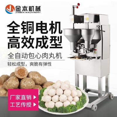 金本包心肉丸機商用全自動多功能肉加工牛肉豬肉丸成型機器丸子機
