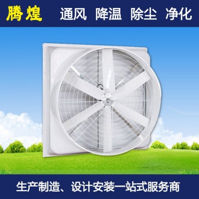 工業(yè)負壓通風(fēng)降溫設(shè)備車間玻璃鋼防腐排氣扇倉庫負壓通風(fēng)降溫設(shè)備
